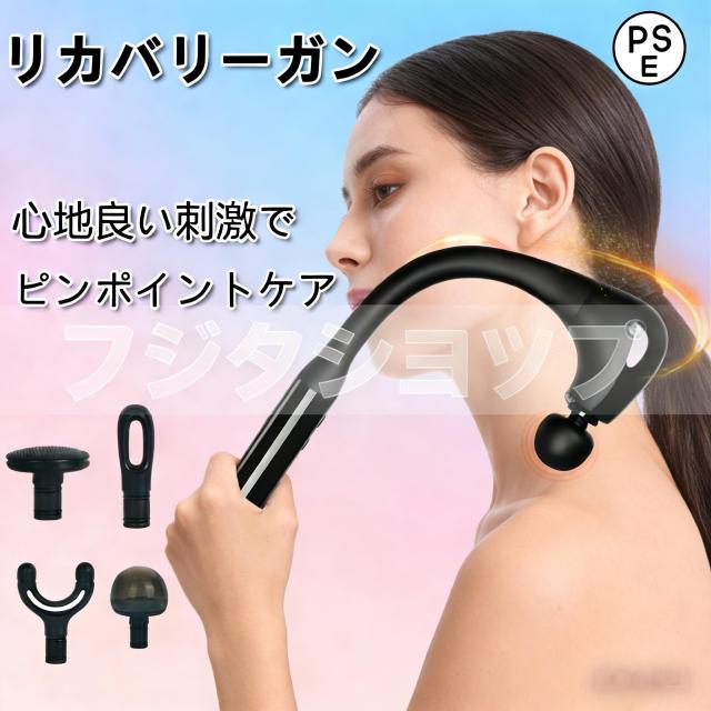 電動筋膜リリースガン 強力振動 肩・腰・背中集中ケア 静音設計 軽量